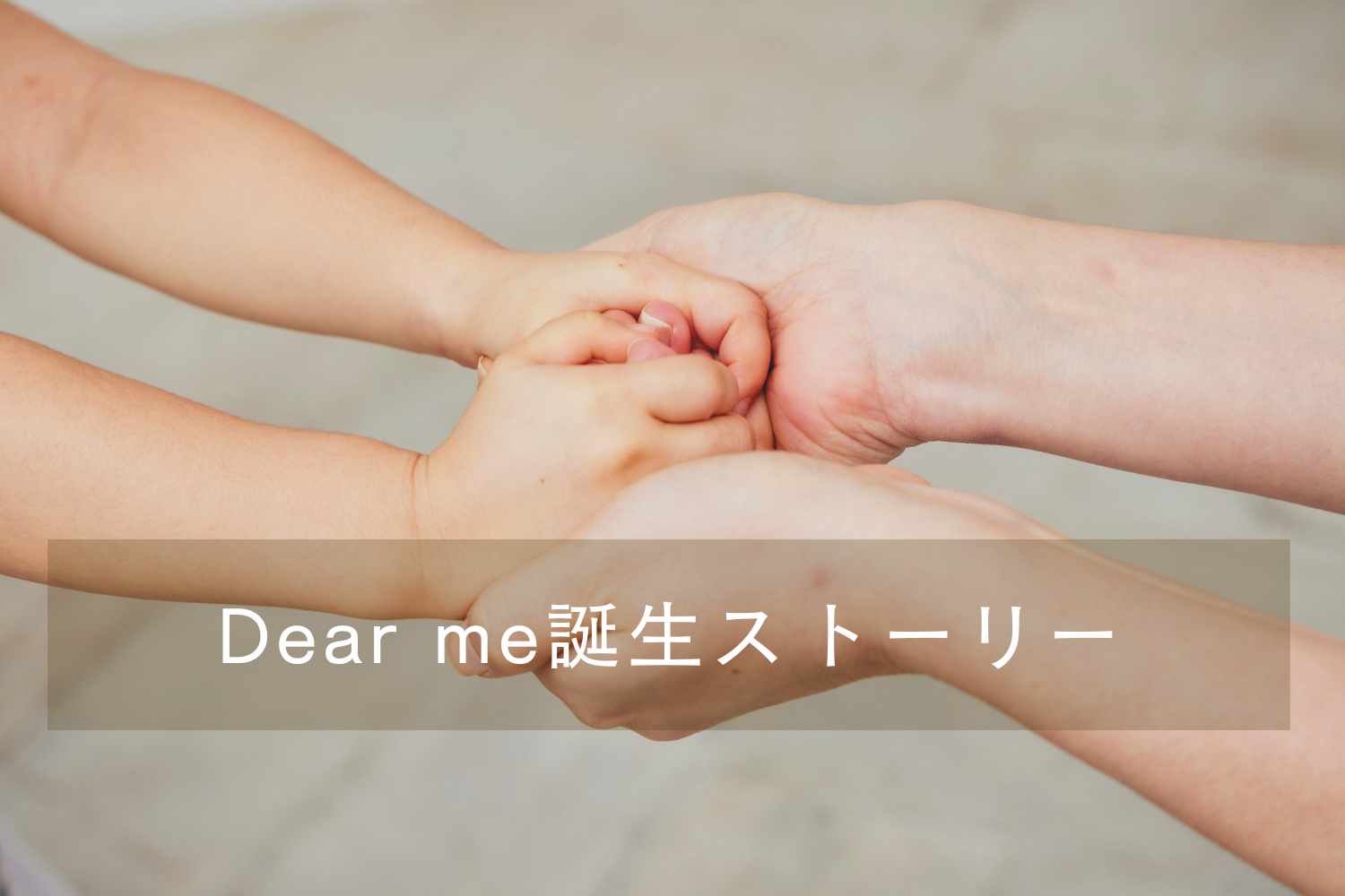 Dear me誕生のきっかけとなった一人の女性社員より