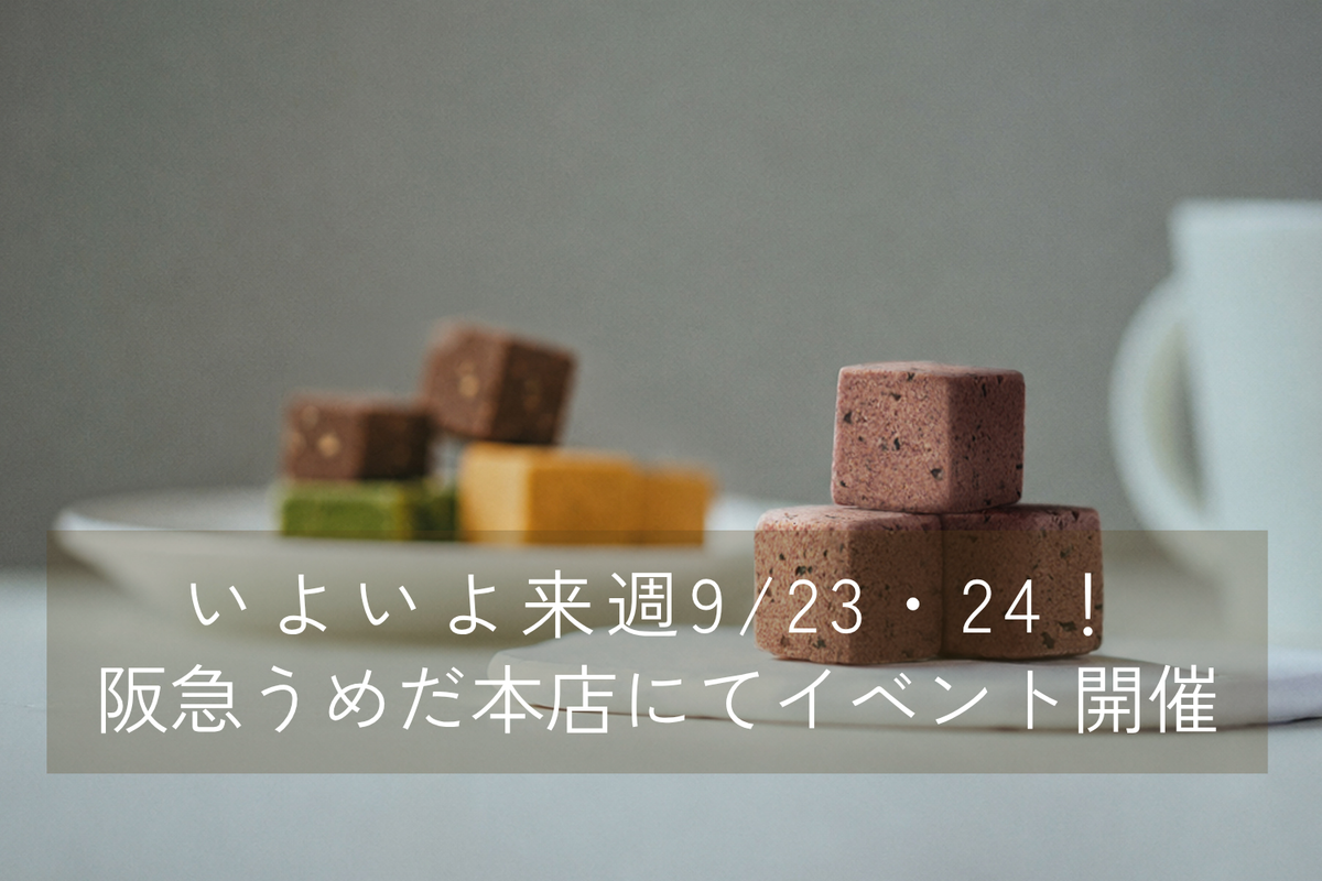 いよいよ来週9月23日(水・祝)・24日(木)開催!【阪急うめだ本店】Dear me たんぱくキューブ®の試食・販売とトークショーを開催します