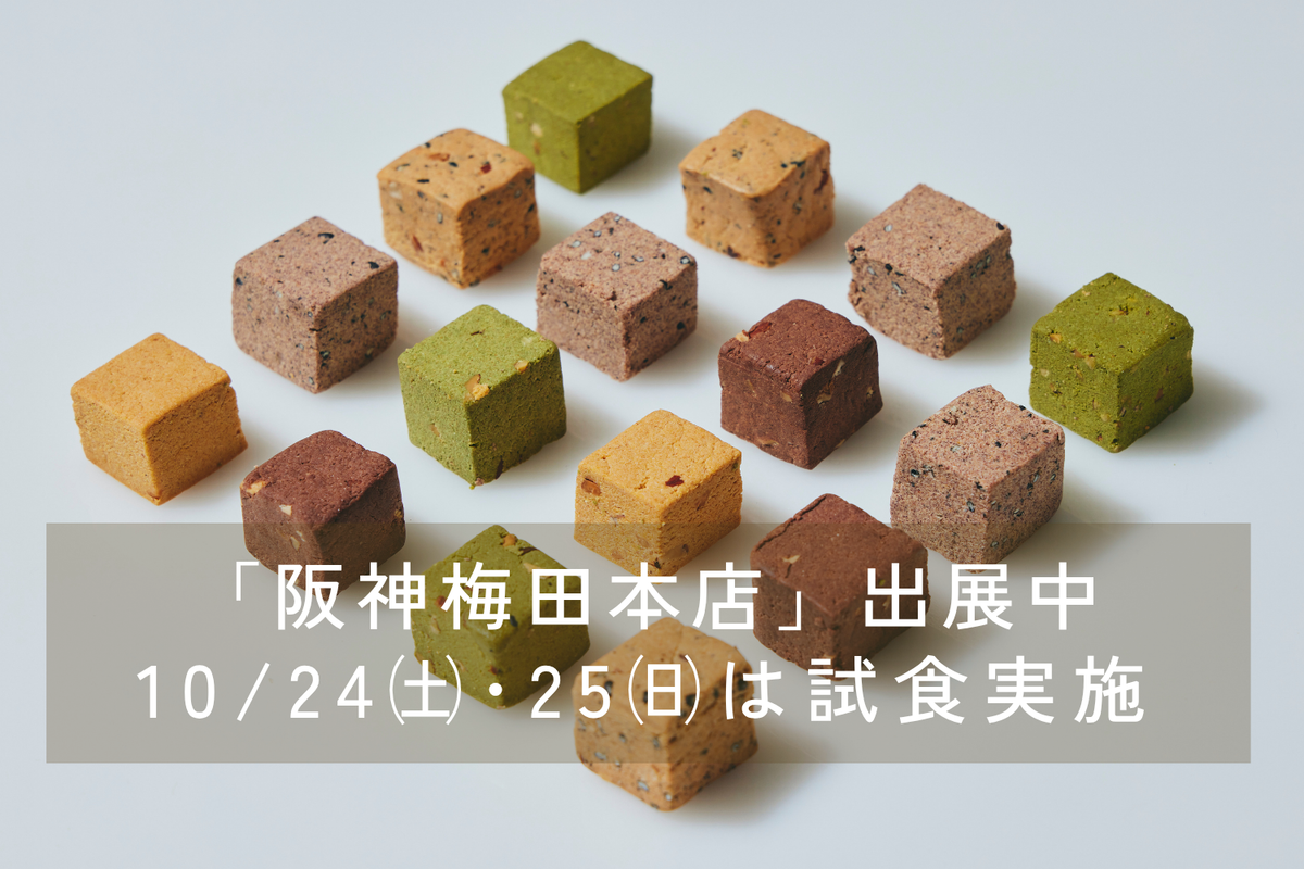 10月24日(土)・25日(日) 試食開催!【阪神梅田本店】「おやつのひきだし」に期間限定出展!おやつの時間に、たんぱく質を。