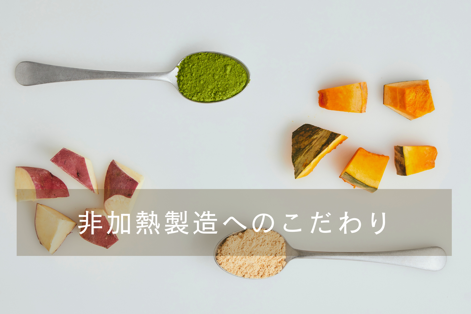 非加熱製造へのこだわり/Dear me 管理栄養士ブログ