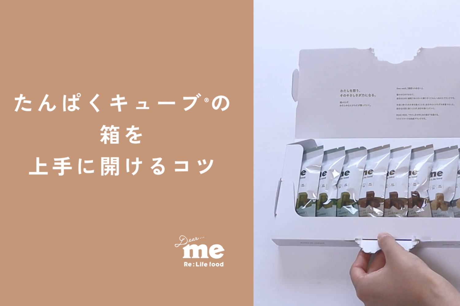 たんぱくキューブ®の「箱」を上手に開けるコツ