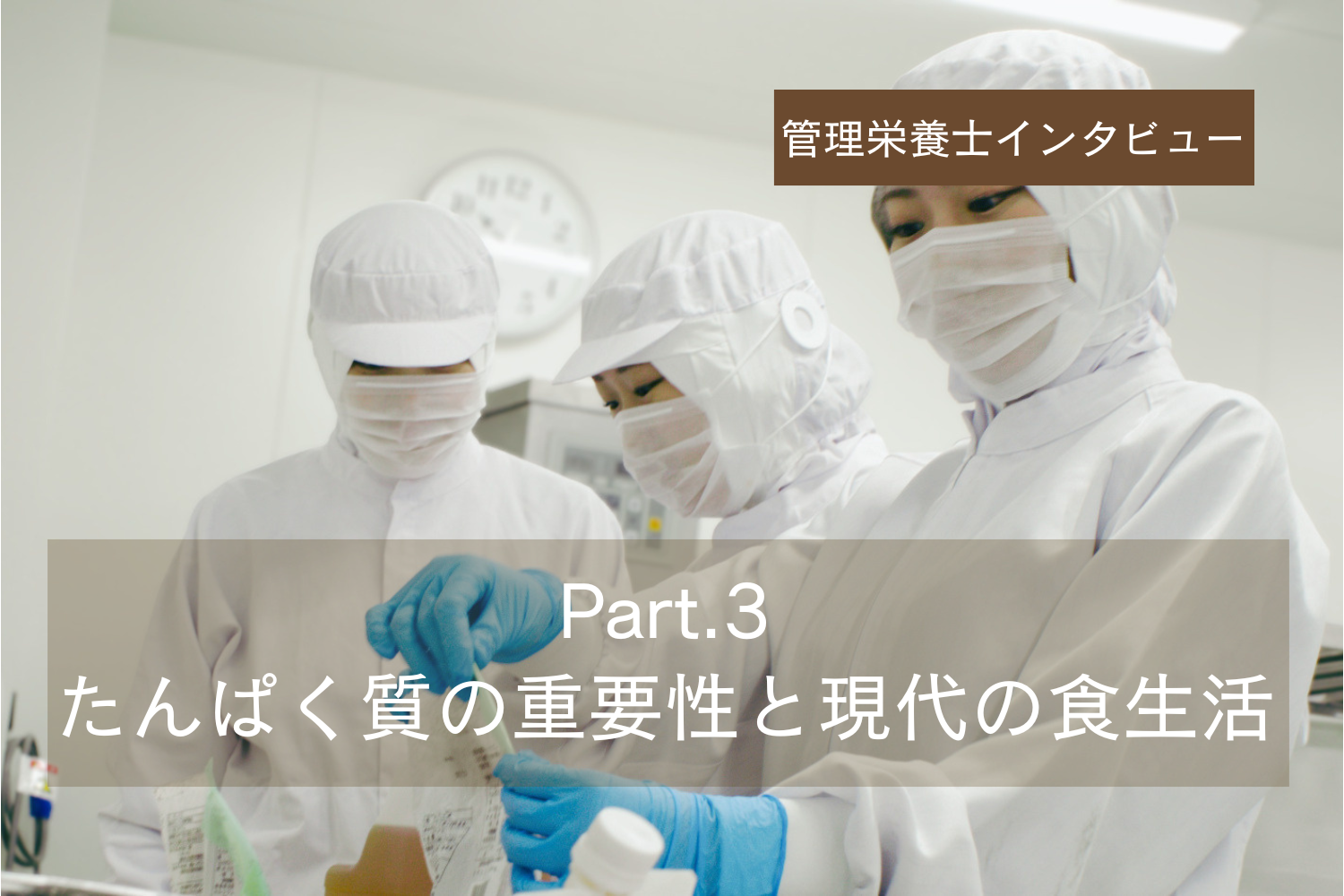 管理栄養士チームにインタビュー Part.3(全6回)