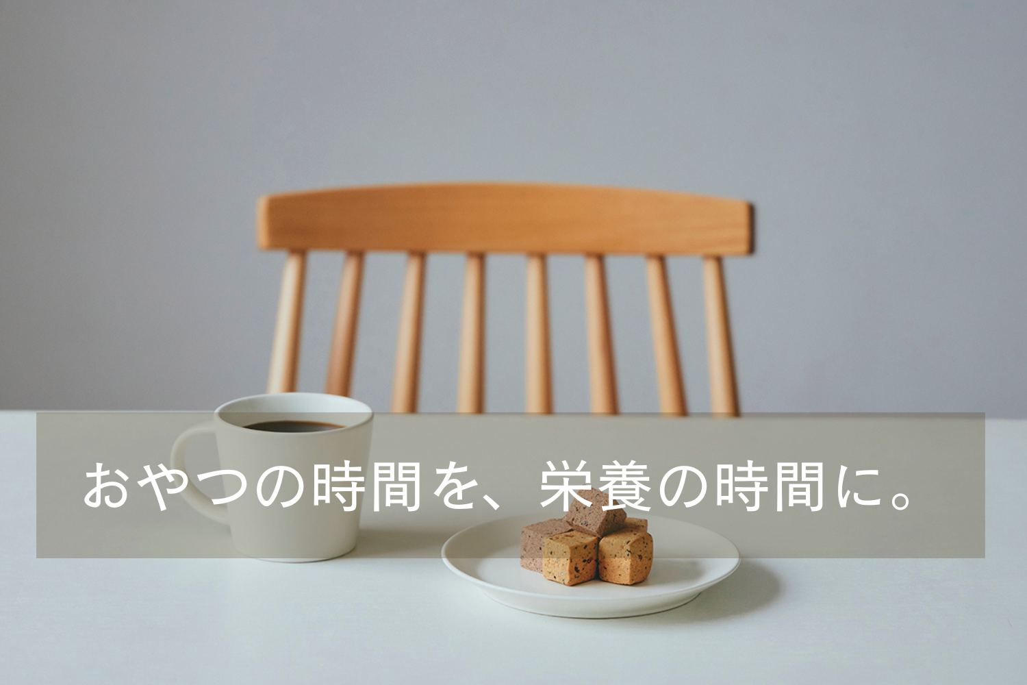 おやつの時間を、栄養の時間に。 心もからだも満たされる「間食」を選びませんか?