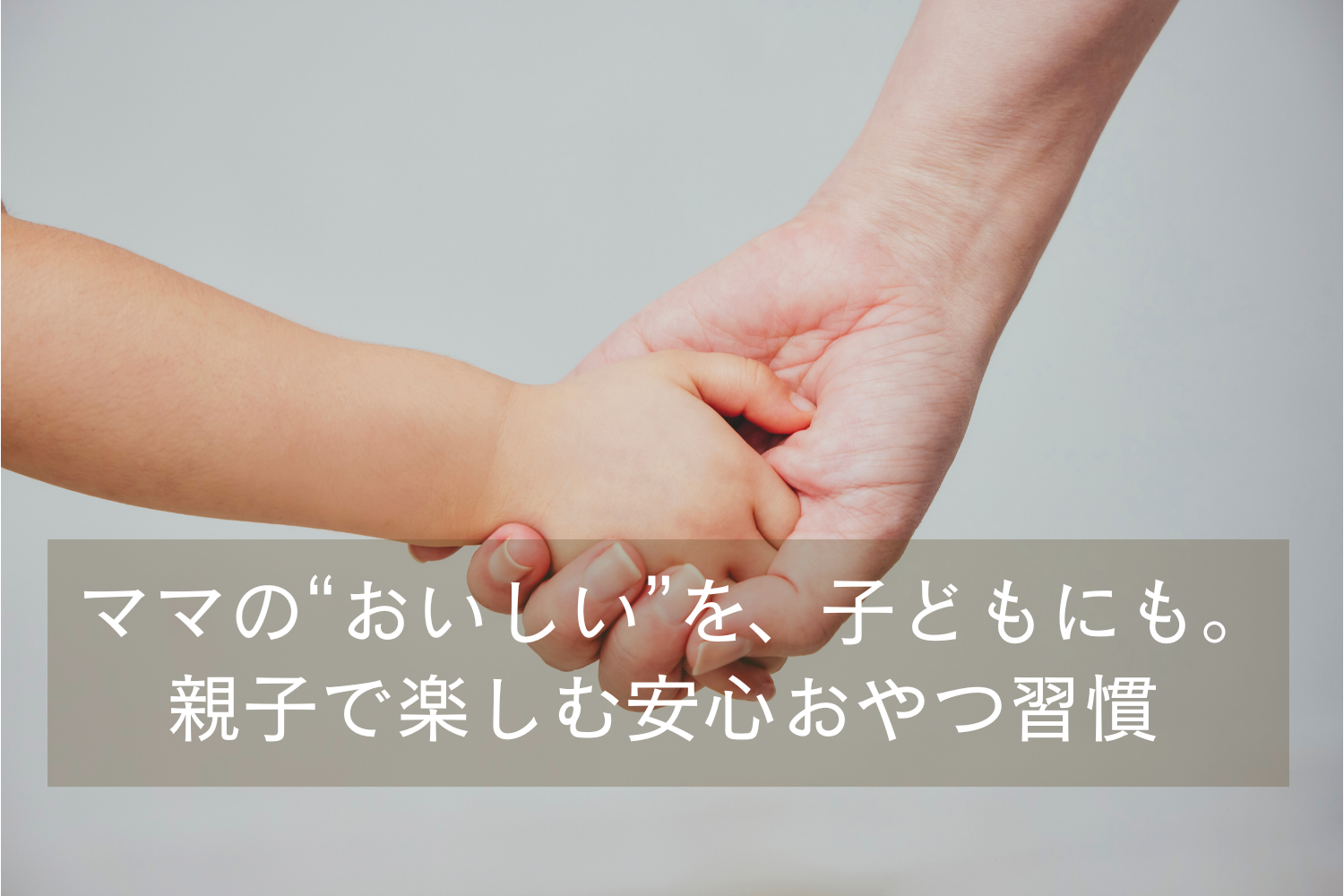 ママの“おいしい”を、子どもにも。親子で楽しむ安心おやつ習慣 /Dear me 管理栄養士ブログ