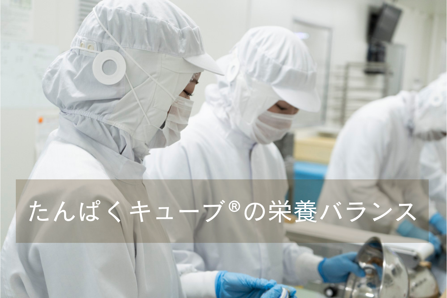 管理栄養士が監修した「たんぱくキューブ®」の栄養バランス/Dear me 管理栄養士ブログ