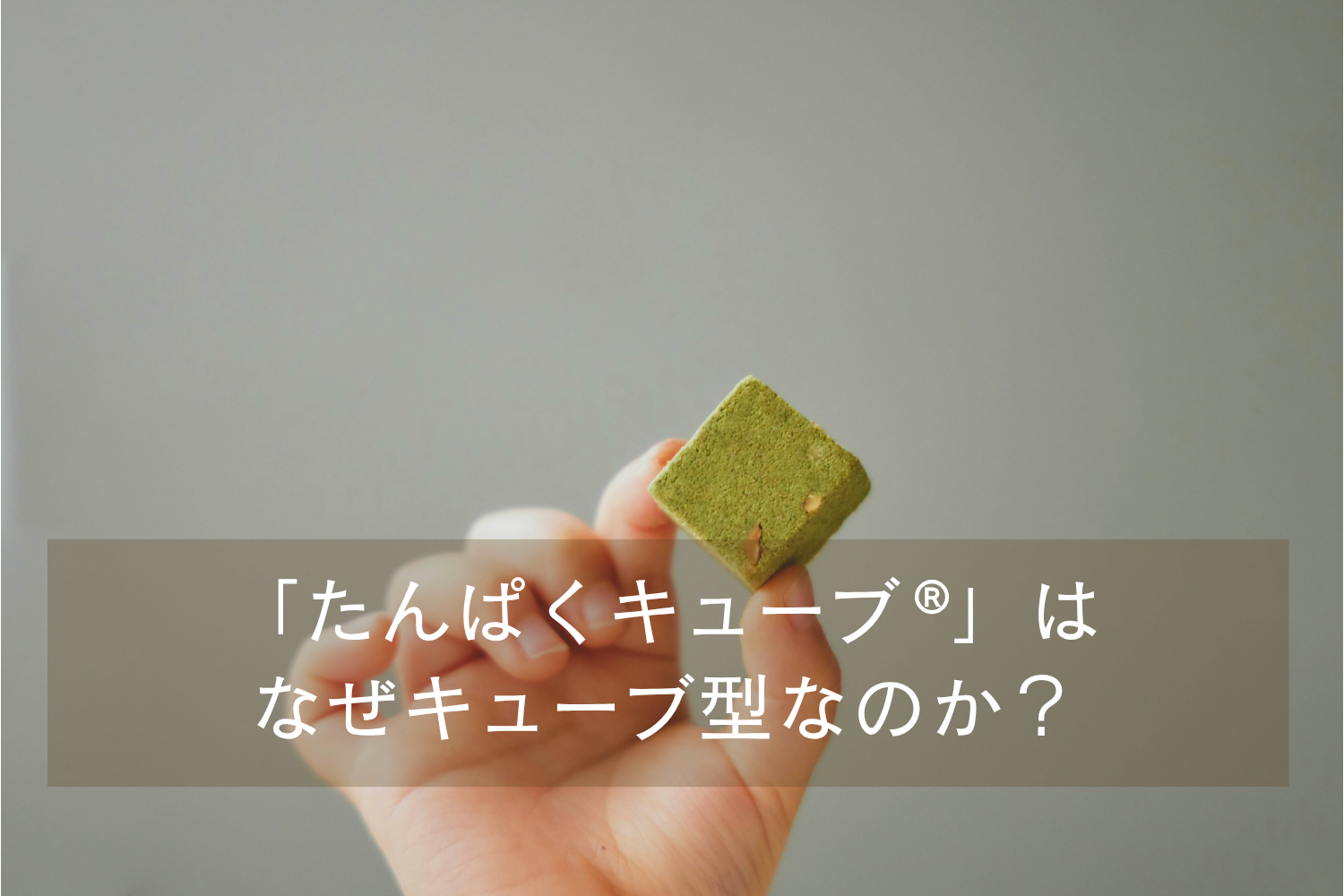 「たんぱくキューブ®」はなぜキューブ型なのか? /Dear me 管理栄養士ブログ