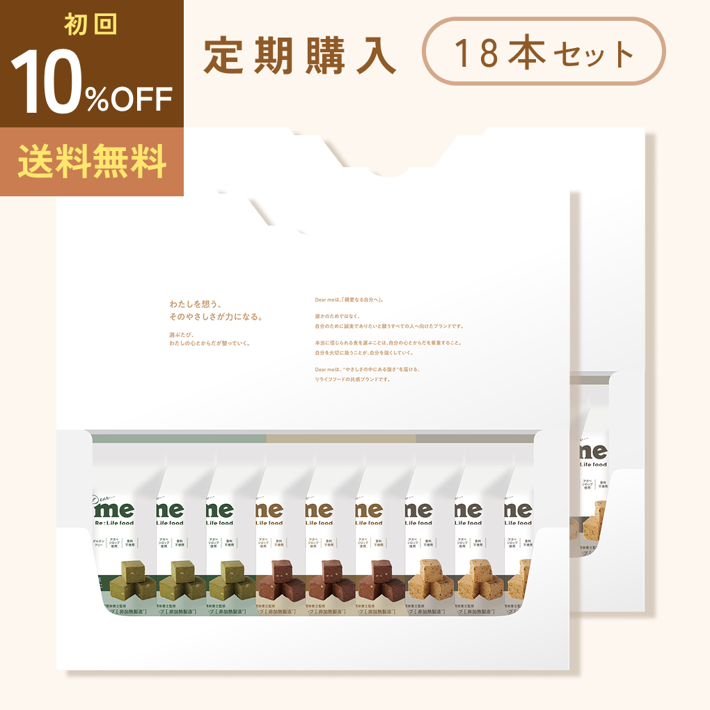 【初回10%OFF 定期便】18本セット Dear me たんぱくキューブ® 非加熱製造 送料無料(アソート/抹茶きなこ/ココアきなこ/黒ごまきなこ)