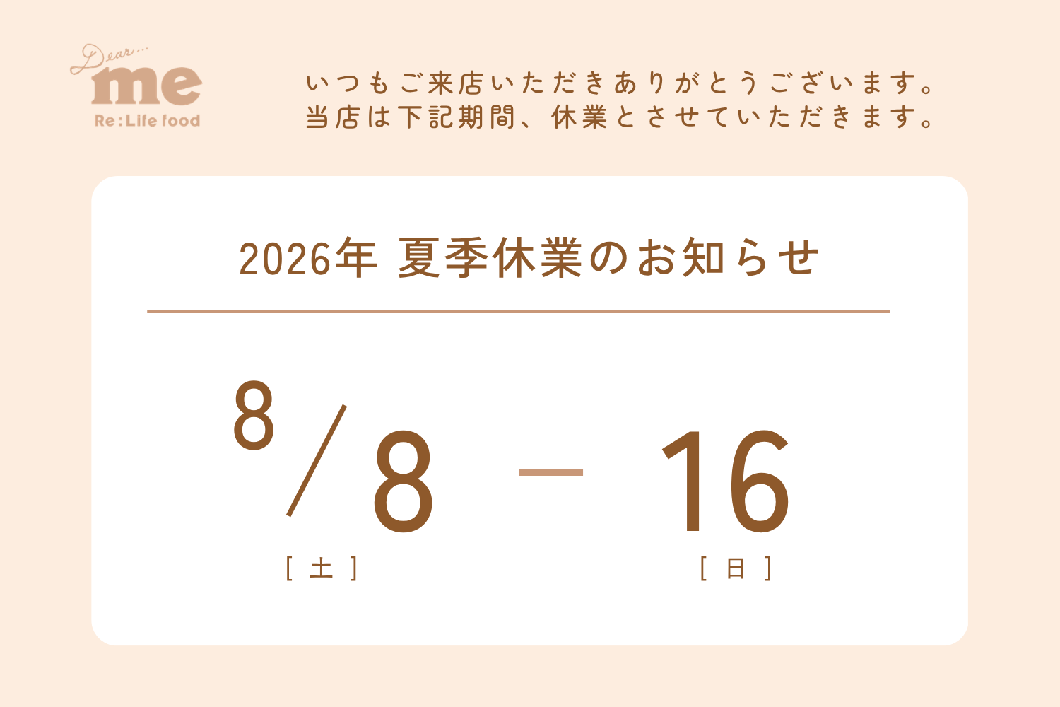 夏季休業のお知らせ（8月8日～16日）