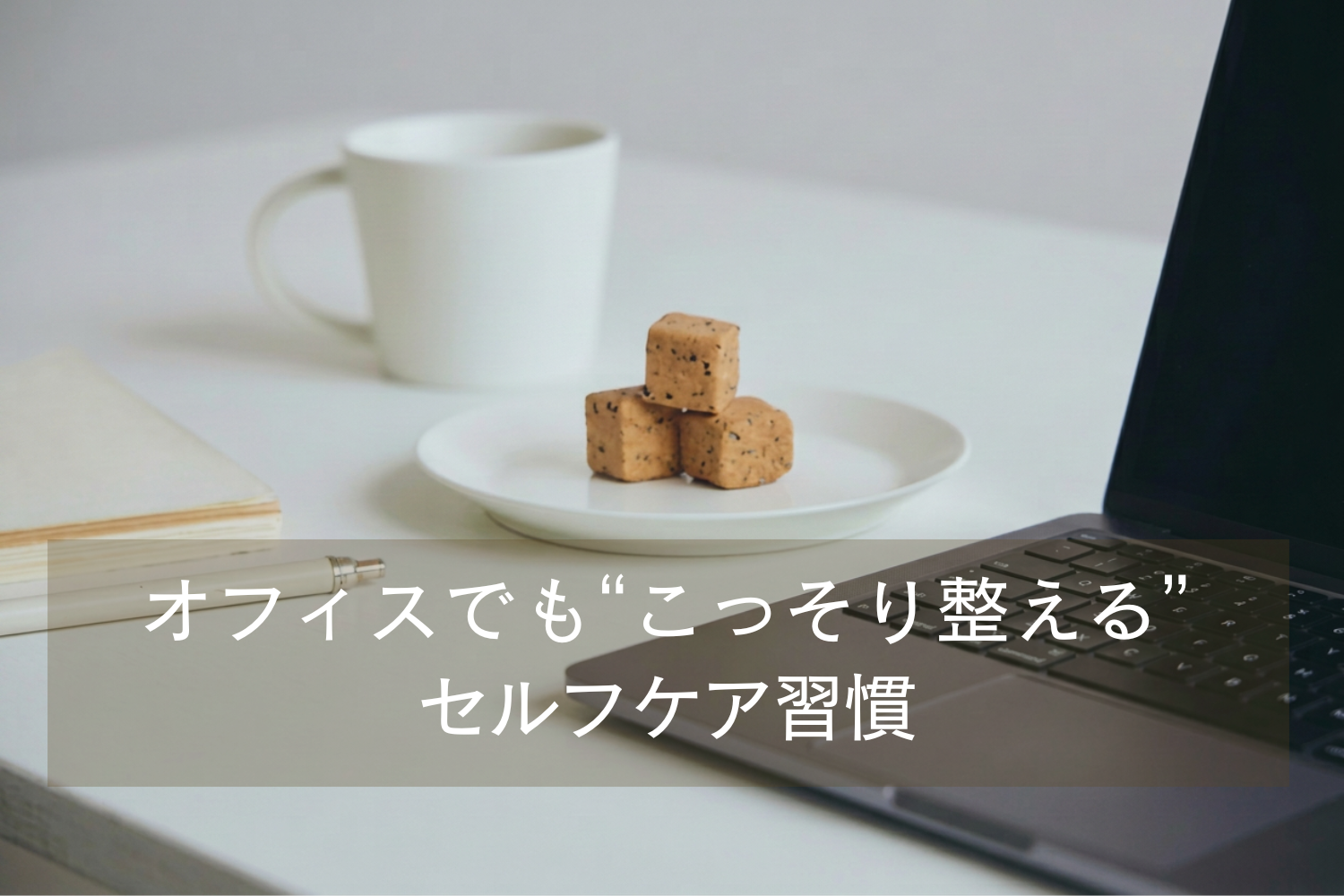 手が汚れず、匂いも気にならない。 オフィスのデスクでも“こっそり整える”セルフケア習慣
