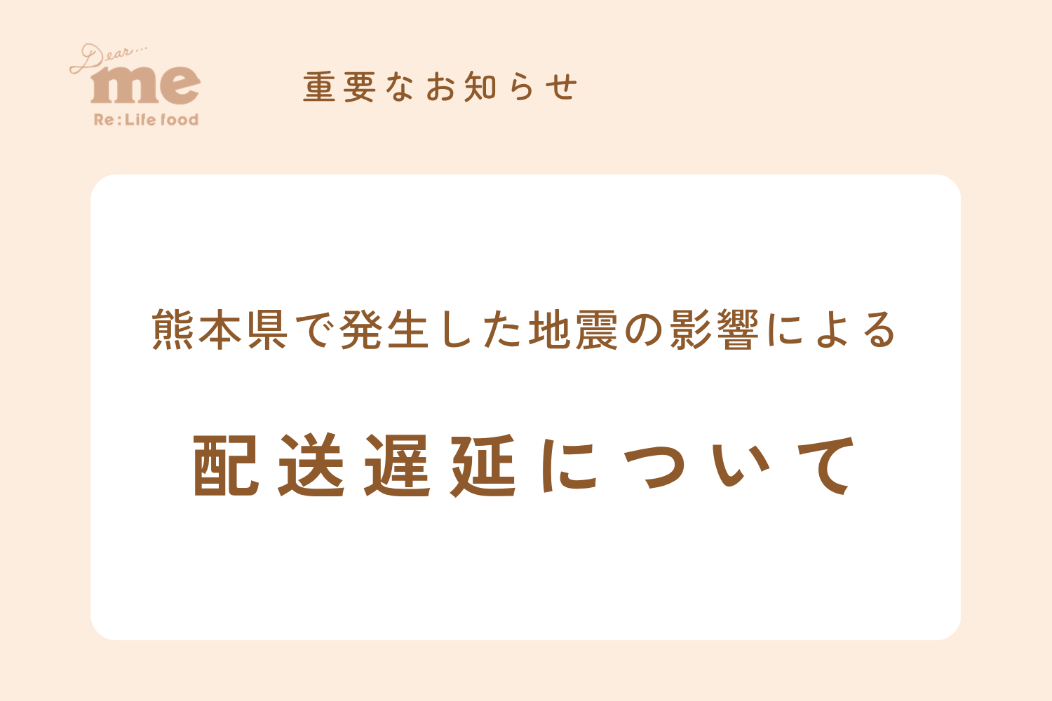 熊本県で発生した地震の影響による配送遅延について