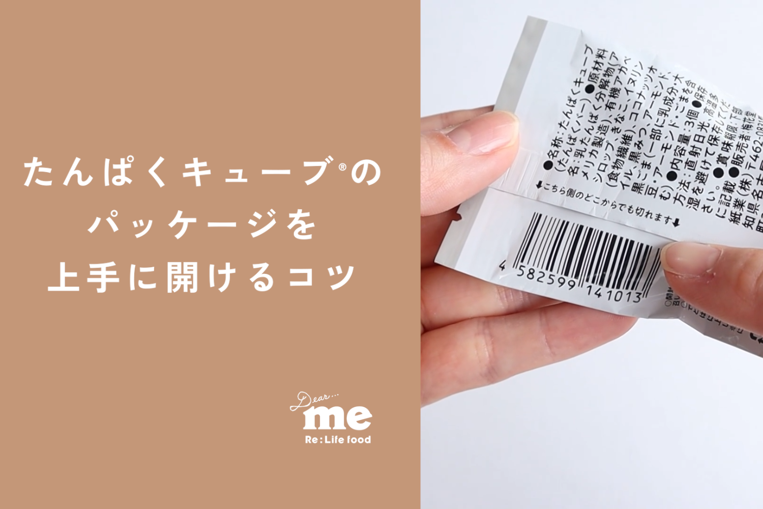 たんぱくキューブ®の「パッケージ」を上手に開けるコツ