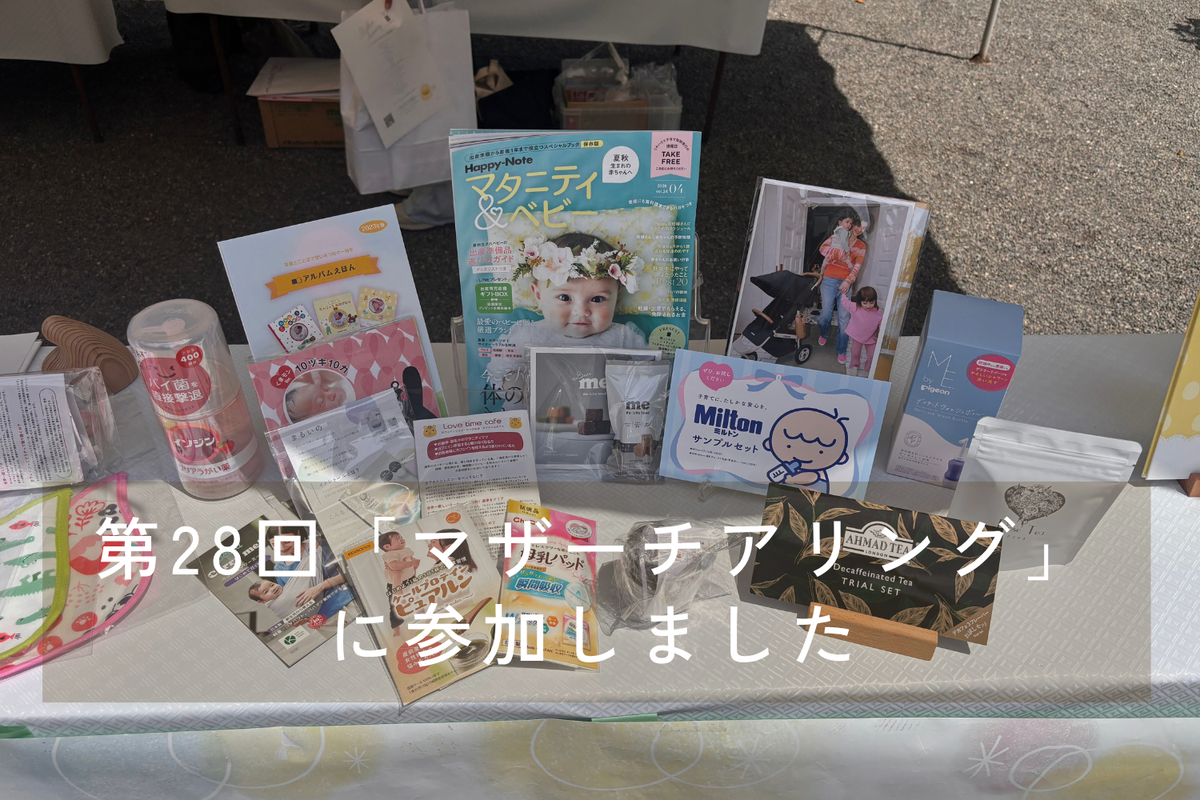 安産・子育ての神様「大宮八幡宮」様で開催された第28回「マザーチアリング」に参加しました