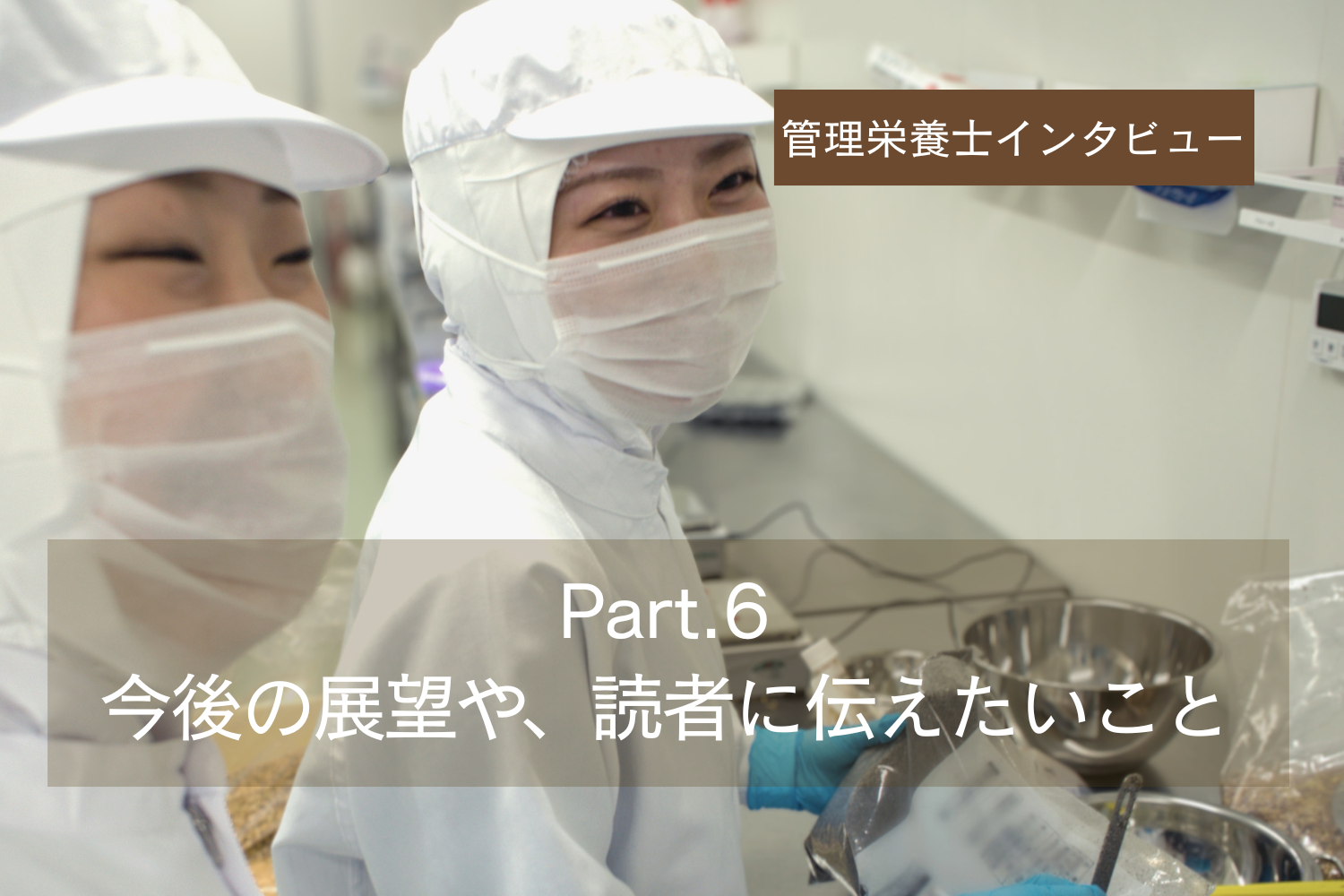 管理栄養士チームにインタビュー Part.6（全6回）