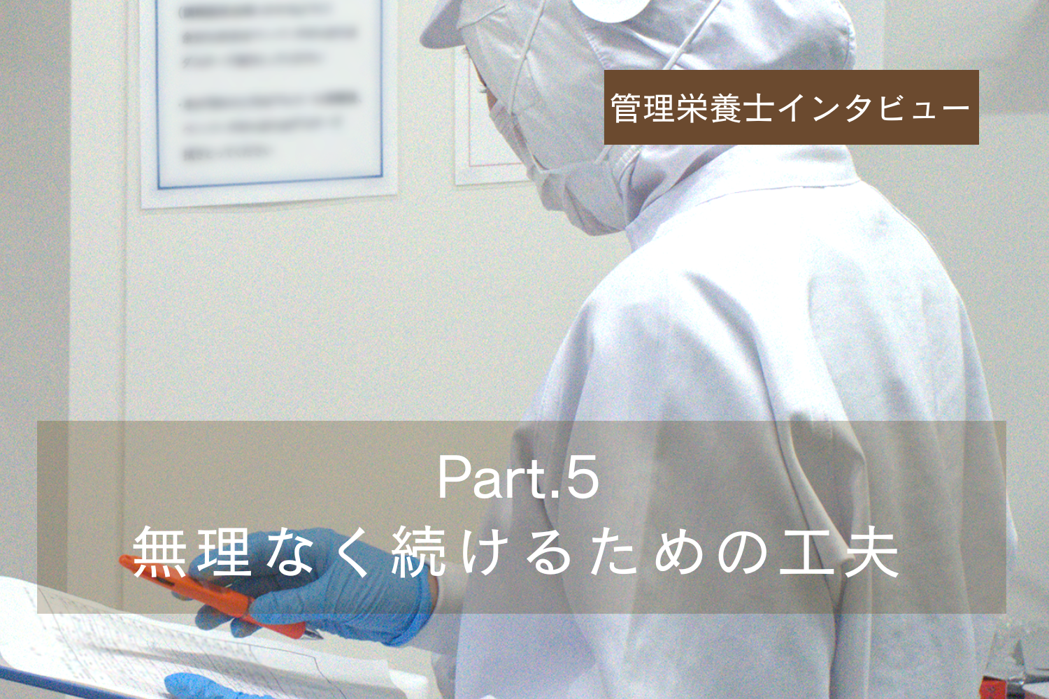管理栄養士チームにインタビュー Part.5（全6回）