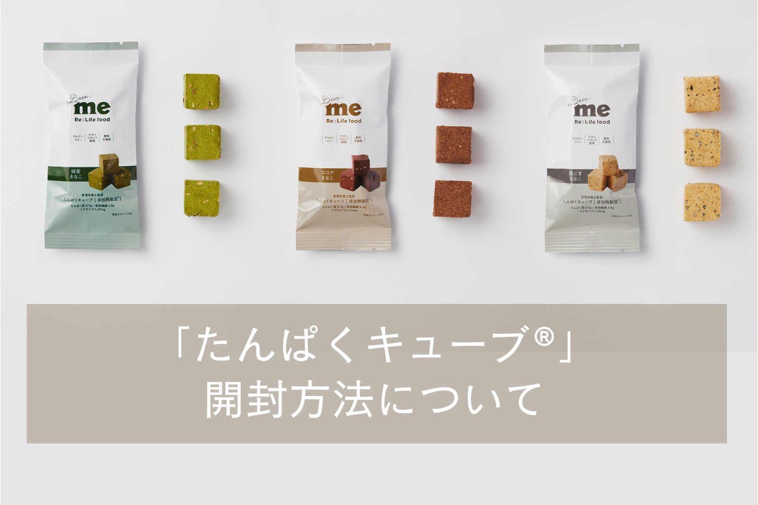 「たんぱくキューブ®」開封方法について／Dear me 管理栄養士ブログ