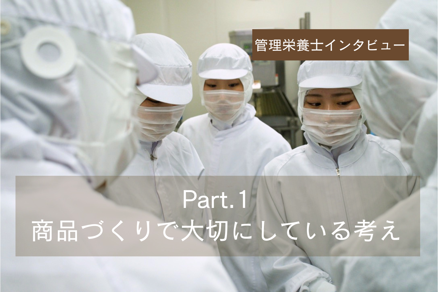 管理栄養士チームにインタビュー Part.1（全6回）