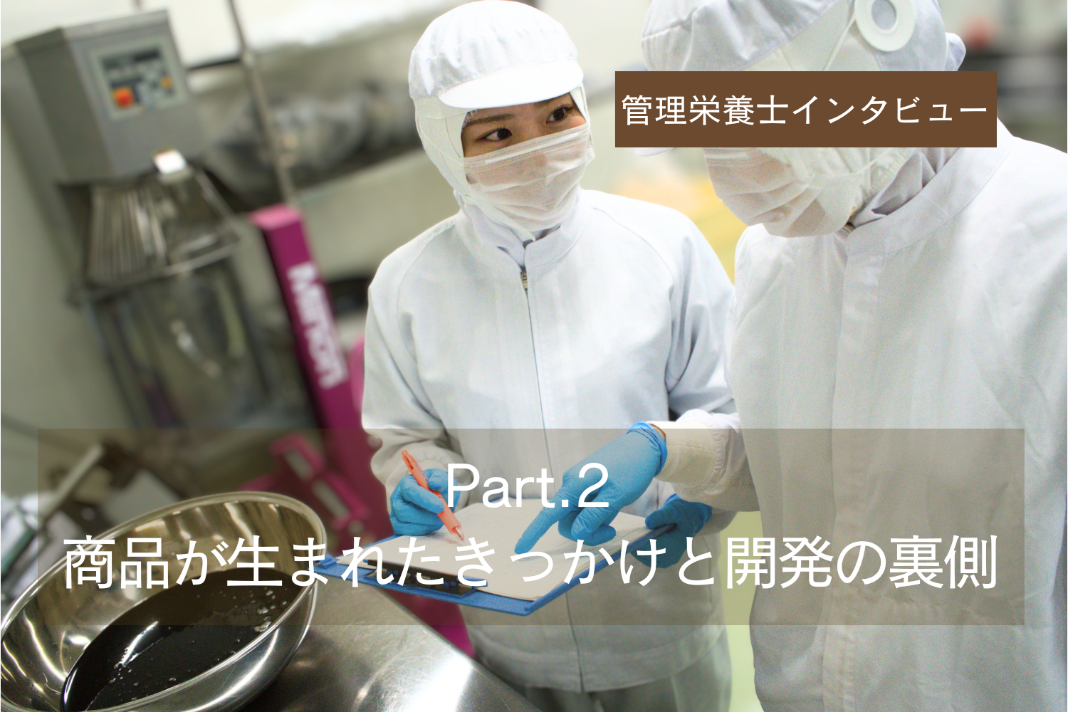 管理栄養士チームにインタビュー Part.2（全6回）