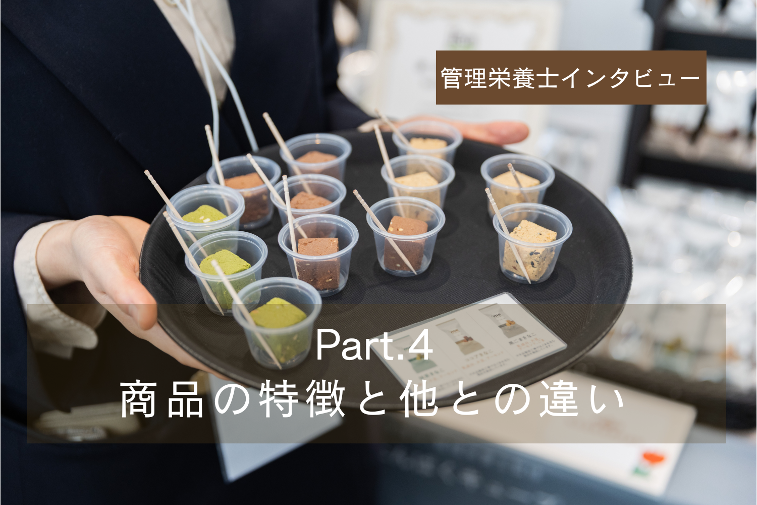 管理栄養士チームにインタビュー Part.4（全6回）