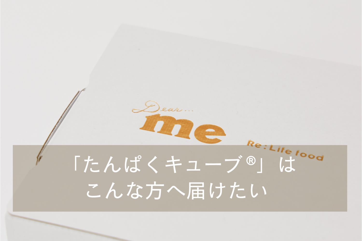 「たんぱくキューブ®」はこんな方へ届けたい ／Dear me 管理栄養士ブログ