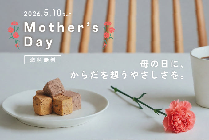 【母の日2026】母の日に、からだを想う「やさしさ」を